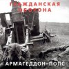 Pochette Гражданская Оборона - Всё летит в п... Гражданская Оборона - Всё летит в п...
