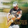 Pochette Алексей Ивлев - Турецкий гамбит Алексей Ивлев - Турецкий гамбит