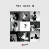 Pochette 7 Отличий - Что есть я 7 Отличий - Что есть я