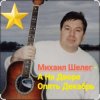 Pochette Михаил Шелег - А на дворе опять декабрь Михаил Шелег - А на дворе опять декабрь