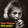 Pochette Крис Кельми - Мой демон Крис Кельми - Мой демон
