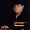 Pochette Демидыч - Человек Демидыч - Человек