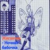 Pochette Жиганчик - Ночная бабочка Жиганчик - Ночная бабочка