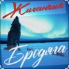 Pochette Жиганчик - Бродяга Жиганчик - Бродяга