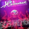 Pochette Жиганчик - Без жены Жиганчик - Без жены