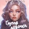 Pochette VESNA305 - Глупая девочка VESNA305 - Глупая девочка