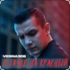 Pochette VESNA305 - В тачке на красный VESNA305 - В тачке на красный