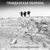 Pochette Гражданская Оборона - Русское поле экспериментов Гражданская Оборона - Русское поле экспериментов