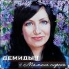 Pochette Демидыч - Мамина сирень Демидыч - Мамина сирень