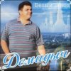Pochette Демидыч - Белые горы Демидыч - Белые горы