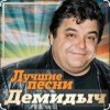 Pochette Демидыч - Скрипач Демидыч - Скрипач