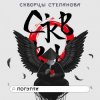 Pochette Скворцы Степанова - Школьная Скворцы Степанова - Школьная