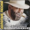 Pochette Михаил Шуфутинский - Поворую, перестану Михаил Шуфутинский - Поворую, перестану