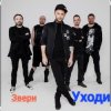 Pochette Звери - Уходи Звери - Уходи