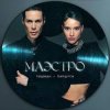 Pochette Юля Паршута & Марк Тишман - Везувий Юля Паршута & Марк Тишман - Везувий