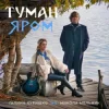 Pochette Галина Куришко & Микола Мельник - Туман яром Галина Куришко & Микола Мельник - Туман яром