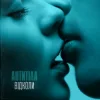Pochette Антитіла - Відколи Антитіла - Відколи