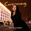 Pochette Христина Дарвай - Снігопад Христина Дарвай - Снігопад