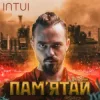Pochette INTUI - Заповіт INTUI - Заповіт