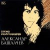 Pochette Александр Башлачёв - Спроси, звезда Александр Башлачёв - Спроси, звезда