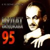 Pochette Булат Окуджава - А годы уходят, уходят Булат Окуджава - А годы уходят, уходят