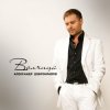 Pochette Александр Добронравов & Варвара - Белая зима Александр Добронравов & Варвара - Белая зима