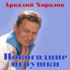 Pochette Аркадий Хоралов & Жасмин - Новогодние игрушки Аркадий Хоралов & Жасмин - Новогодние игрушки
