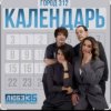Pochette Город 312 - Календарь Город 312 - Календарь