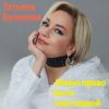 Pochette Татьяна Буланова - Имею право быть счастливой Татьяна Буланова - Имею право быть счастливой