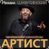 Pochette Михаил Шуфутинский & Александр Куликов - Красавец Оливье Михаил Шуфутинский & Александр Куликов - Красавец Оливье