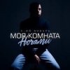 Pochette 3-ий Январь - Моя комната ночами 3-ий Январь - Моя комната ночами