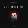 Pochette DAASHA - В сонате DAASHA - В сонате