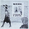 Майк Науменко - Сладкая N