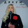 Pochette Larisa Kaydris - Дякую Тобі Larisa Kaydris - Дякую Тобі
