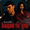 Pochette ZVUCAR - А я в Тумані ZVUCAR - А я в Тумані