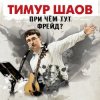 Pochette Тимур Шаов - Мы поедем на природу Тимур Шаов - Мы поедем на природу