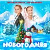 Pochette Марья Шкаберда & Лев Чупаченко - Новогодняя Марья Шкаберда & Лев Чупаченко - Новогодняя