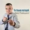 Pochette Денис Главацький - Ти тільки нагадай Денис Главацький - Ти тільки нагадай