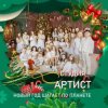 Pochette Студия Артист - Новый Год Шагает По Планете Студия Артист - Новый Год Шагает По Планете