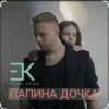 Pochette Егор Крид - Папина дочка Егор Крид - Папина дочка
