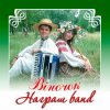 Pochette Награш band - ЧУЖИНА Награш band - ЧУЖИНА