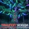 Pochette Dancefloor AI - ТАНЦПОЛ УСЮДИ Dancefloor AI - ТАНЦПОЛ УСЮДИ