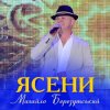Pochette Михайло Березутський - Ясени Михайло Березутський - Ясени