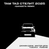 Pochette Джанки Джин, Мастер Дрон, TUSOVKA, FanEOne - Там таз стелит Джанки Джин, Мастер Дрон, TUSOVKA, FanEOne - Там таз стелит