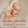 Pochette Кристина Збигневская - Колючая вьюга Кристина Збигневская - Колючая вьюга