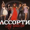 Pochette Ассорти - Плакала Ассорти - Плакала
