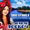 Pochette Павло Доскоч - Дністрянка Павло Доскоч - Дністрянка