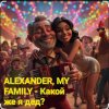 Pochette ALEXANDER, MY FAMILY - Какой же я дед? ALEXANDER, MY FAMILY - Какой же я дед?