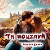 Pochette Ярослав Смаль - Ти поцілуй Ярослав Смаль - Ти поцілуй