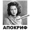 Pochette Ліна Костенко - Життя іде і все без коректур Ліна Костенко - Життя іде і все без коректур